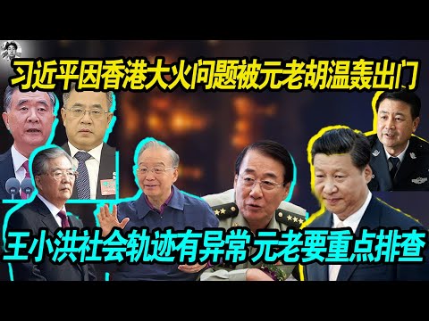 重点:元老胡锦涛 温家宝就香港大火怀疑习近平王小洪在幕后胡搞事, 习近平被元老轰出门去,元老要重点排查王小洪!
