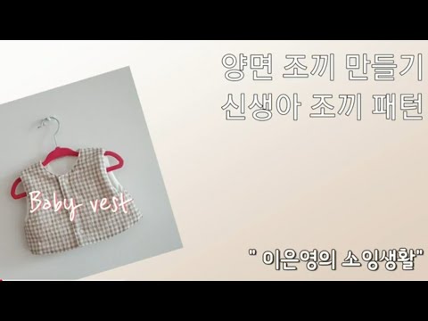 양면조끼 만들기 / 신생아 조끼 패턴 / 소잉초보 / 도안첨부