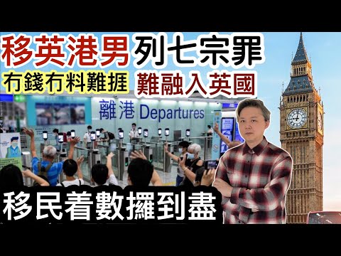 移英港男力數七宗罪❗️移民着數攞到盡⁉️英國圍爐取暖係罪⁉️冇錢冇料難捱❓搬香港嗰套去英國⁉️