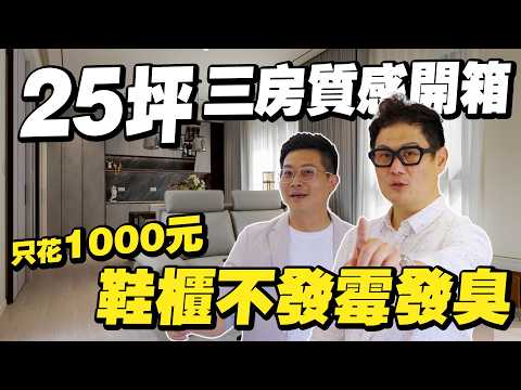 這個非裝不可!鞋櫃不再發霉發臭,只花1千元搞定!25坪三房質感開箱!【大小宅開箱】