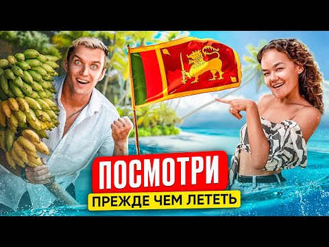 25 лайфхаков о Шри-Ланке | ОБЯЗАТЕЛЬНО К ПРОСМОТРУ