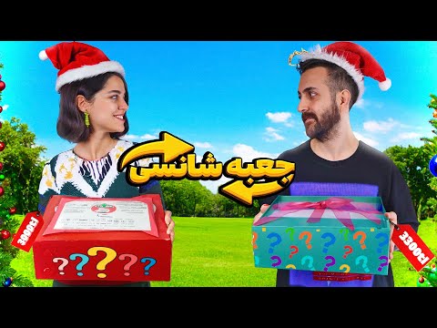 برای همدیگه جعبه شانسی خریدیم 🤩 رمانتیک ترین جعبه شانسی تاریخ