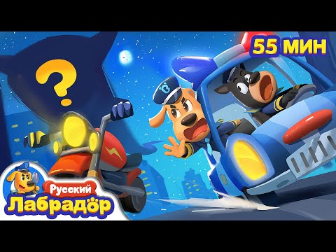 🏍️Мотоцикл-призрак | 👻Безопасность на дорогах | 🔍Сборник мультиков для детей | Шериф Лабрадор