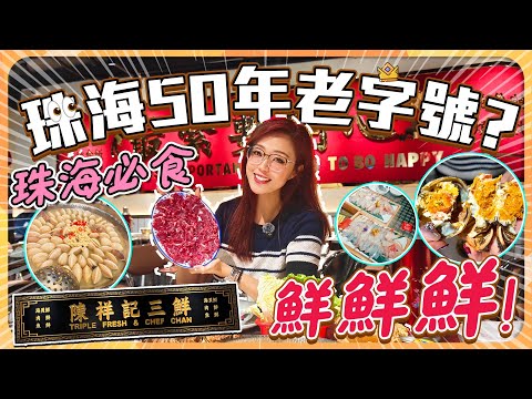 珠海必食榜|陳祥記三鮮 |168蚊3人份 “三鮮”套餐|4斤海貝、現切吊龍、超滑海魚起片(1斤半)+主食|主打鮮!鮮!鮮!|地址富華里旁 導航搜索“陳祥記三鮮”