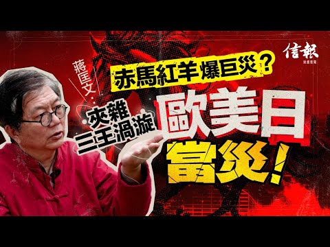 赤馬紅羊爆巨災?蔣匡文﹕夾雜三王渦漩 歐美日當災|蔣匡文|馬年|赤馬紅羊|2026年預測|丙丁龜鑑|地母卦|天災|土木相會|三元九運|三王渦漩|中美關係|台海|玄學|風水|【大市神預測系列】