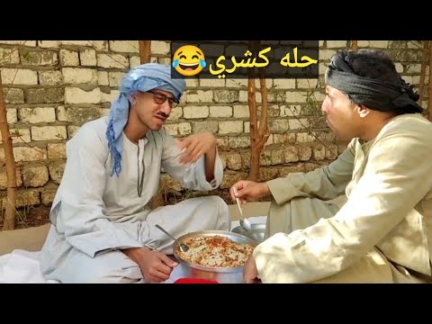 هذا المقطع في كميه ضحك غير طبيعيه😂عم شوقي عازم صاحبه علي حله كشري علشان يشيل طوب