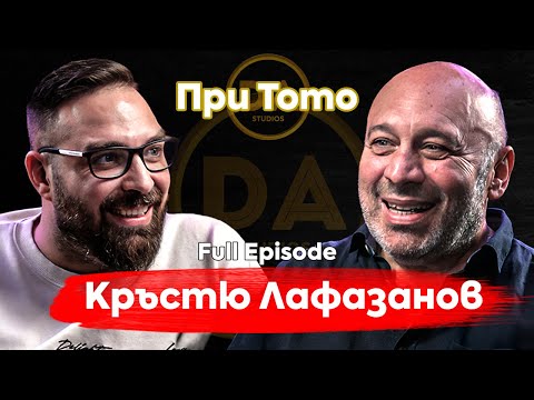 При ТоТо: С шеги по пътя към мъдростта - Кръстю Лафазанов