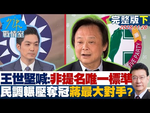 【完整版下集】王世堅喊:非提名唯一標準 民調輾壓奪冠是蔣萬安最大對手?20251126|#戴瑋姍 #許甫 #董智森 #謝龍介 #柳采葳 #凌濤