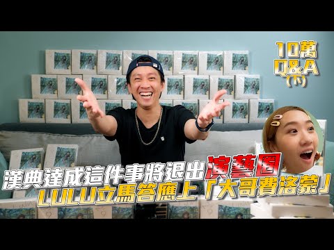【10萬Q&A(下)】漢典達成這件事將退出演藝圈!LULU立馬答應上「大哥費洛蒙」!😂 @luluhuangofficial