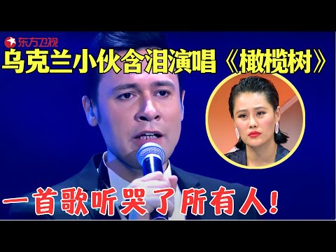乌克兰小伙因战乱远离家乡,含泪演唱国语歌《橄榄树》,听哭了所有人!#唱响中华 Clip #外国人 #歌曲 #外国人翻唱