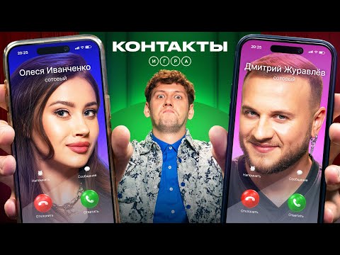 КОНТАКТЫ. ИГРА | Иванченко - Журавлёв