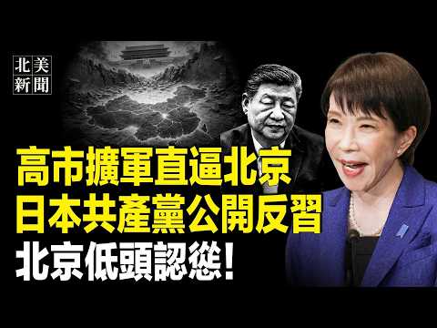 中共真怕了!日本共產黨帶頭「除名」中共!高市出兩大S招!北京認栽,國民黨曝退黨潮;超級碗中場秀惹怒川普;黎智英遭重判20年!盧比奧怒了【北美新聞】