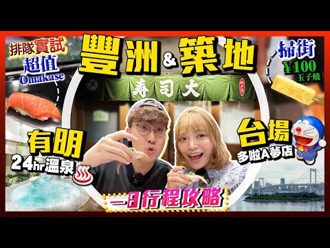【東京自由行】豐洲+築地市場掃街+台場+有明|5000Yen平食壽司大Omakase、100Yen玉子燒、24小時營業東京最大溫泉|Kiki and May Ft. Surfshark