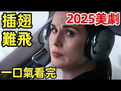 北美週末票房榜首!,2025美國最新驚悚犯罪動作片,一口氣看完【插翅難飛】完整版,最美女警機戰殺手