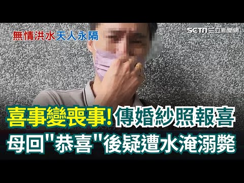 喜事變喪事! 母最後留言"恭喜" 長子心痛 中學街老家滅頂 老婦人爬上加蓋屋頂逃命 直升機吊掛 家屬"隔泥流"遠眺盼找回嬤遺體|三立新聞網 SETN.com
