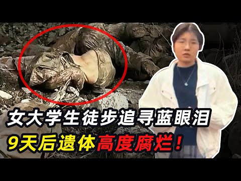 女大学生仅带200块独自徒步,9天后发现遗体,她经历了什么?