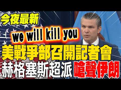 Tonight's Latest: US War Department Holds Press Conference; Hergé's Faction Provokes Iran: "We Wi...