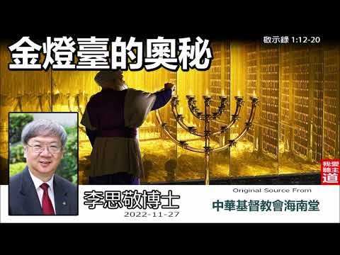 金燈臺的奧秘 (啟示錄1:12-20) - 李思敬博士【繁簡字幕 by Johnson Ng】
