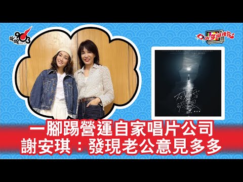 一腳踢營運自家唱片公司 謝安琪:發現老公意見多多