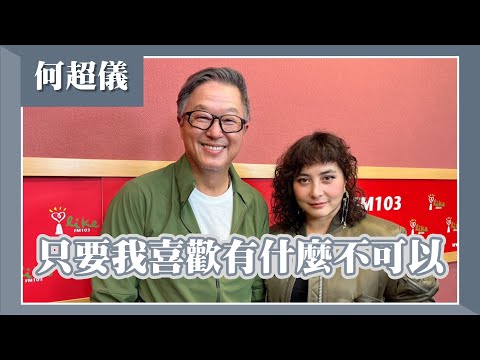 【只要我喜歡有什麼不可以】專訪 賭王千金 何超儀|欸!我說到哪裡了?2024.08.08