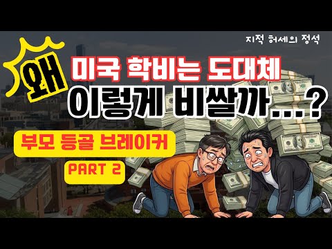 미국 대학 학비는 왜 이렇게 비쌀까..부모 등골 브레이커 | Part 2
