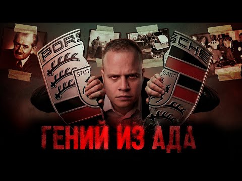 ТЁМНАЯ СТОРОНА PORSCHE. Как НАЦИСТЫ сделали его великим? // ВАНДР