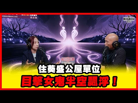 住葵盛公屋單位目擊女鬼半空飄浮 !嘉賓:乩主小雪《恐怖在線》第4424集 07-11-2025 #ai字幕 #小雪
