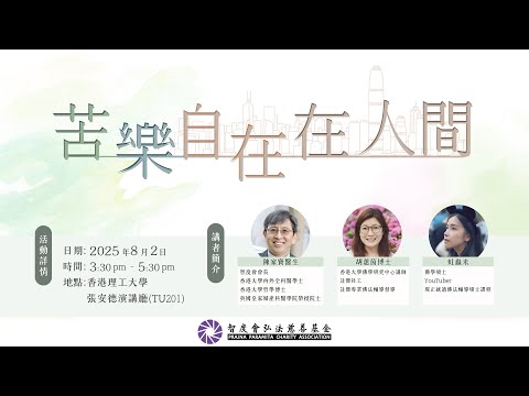 2025-08-02_《苦樂自在在人間》佛學講座
