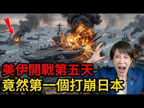 【深度解读】美伊开战第一个被祭天的竟是日本,日本天然气仅剩三周,股市全线闪崩!海运被掐断引发日本世纪大停电,从日本绝境看台湾的致命脆弱性