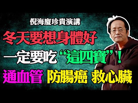 倪海廈:冬天要想身體好,一定要吃這“四寶”!通血管、防腸癌、救心臟!強過人參,賽過鹿茸,現在正當食!