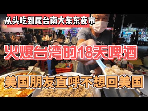 从头吃到尾,台南大东东夜市,火爆台湾的18天啤酒,美国朋友直呼不想回美国||感谢您一路的支持【Sean的世界TV】频道,欢迎加入我的会员频道,谢谢您一路的陪伴!