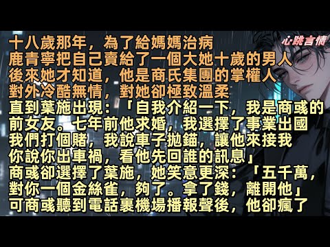 【山遙路茫茫】十八歲的鹿青寧,把自己賣給了一個大她十歲的男人,他是商氏集團的掌權人,對外冷酷無情,對她卻極致溫柔,直到葉施出現:「自我介紹一下,我是商彧的前女友。七年前他求婚,我選擇了事業出國」