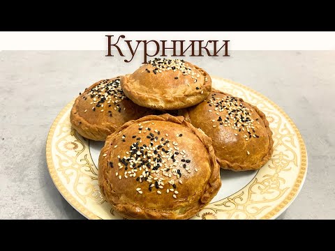 КУРНИКИ или МИНИ ПИРОГИ С КУРИЦЕЙ. Отбасылық кешкі ас. Выпечка.