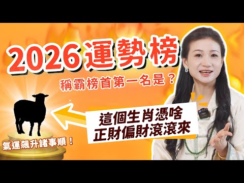 2分鐘明白2026運勢!你的財運會暴漲嗎?事業突破點在哪?哪個生肖能旺你?感情桃花何時來?家人健康要注意啥?| 2026開運秘籍 #犯太歲 #運勢 #熱門 #好運生肖 #生肖运程 #2026