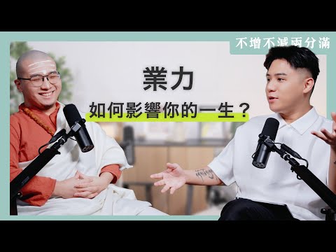 【#不增不減兩分滿 】EP1|「業力」如何影響你的一生?命會越算越薄嗎?ft. 梵學家 Satyavrata Shiva