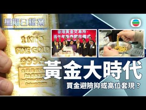 星期日檔案|金價突破五萬元一両 買金避險抑或高位套現?|無綫新聞 TVB News