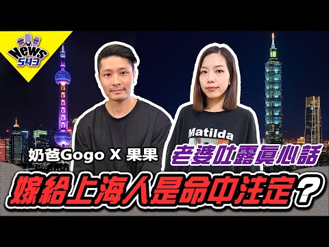 gogo老婆真心話:上海生活大揭密!文化衝擊、工作差異、嫁給上海人的理由《新聞543》煮菜的奶爸gogo專訪 @whattoeat29 #新聞543