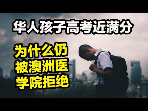 在澳洲当医生有多难?我们华人的重大误区?13分钟告诉你成就医生梦你要知道的干货信息!
