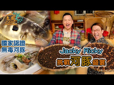 《煮題COOK 6》EP2:國家認證無毒河豚!張錦祥余健志挑戰河豚盛宴! |#河豚|#煮題Cook中山好食好煮|#中山美食|Ricky #張錦祥|Jacky #余健志 |HOY TV
