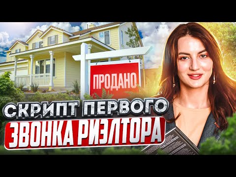 Скрипт первого звонка риэлтора с покупателем 🔥 Как продавать с первого раза