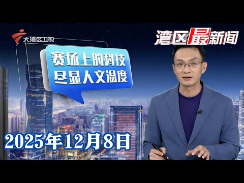 【湾区最新闻】盲人门球赛场 导盲机器人展现科技助残人文温度|残特奥会主媒体中心开放“科技助残产品展示体验区”|深圳:银价持续暴涨 白银投资趋于理性|20251208完整版#粤语 #news