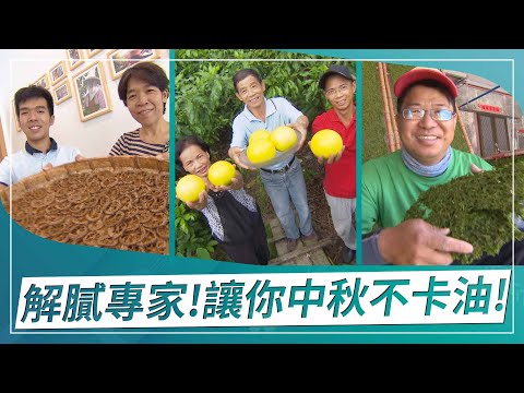 草地狀元-油膩out!!誰說中秋月圓人會更圓?!(2022.09.12播出)