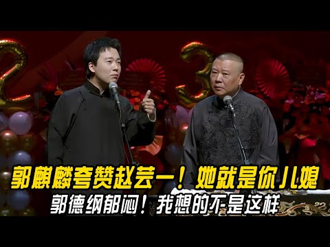 郭麒麟夸赞赵芸一!郭麒麟:她就是你儿媳!郭德纲郁闷!郭德纲:我想的不是这样啊!我想的儿媳是于谦妹妹!#郭德纲 | #德云社 #郭德纲 #于谦 #郭麒麟 #岳云鹏 #搞笑 #优酷 #优酷综艺