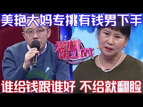 PLUS版【愛情保衛戰】美艷大媽專挑有錢男下手!誰給的錢多就跟誰好,只要不給錢直接翻臉 #情感