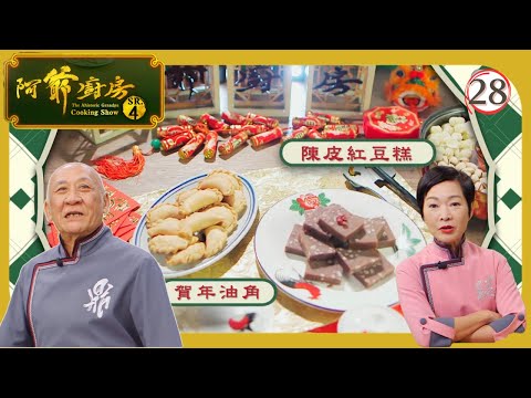 TVB飲食節目 | 阿爺廚房 (Sr.4) 28/30 | 阿爺佛跳牆、賀年油角、陳皮紅豆糕 | 李家鼎 | 譚玉瑛 | 粵語中字 | 2019