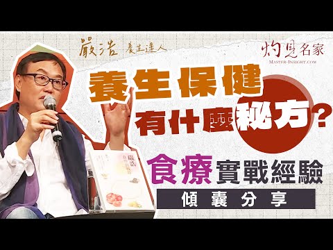 養生達人嚴浩:養生保健有什麼秘方? 食療實戰經驗傾囊分享|嚴浩健康錦囊|2025-09-16