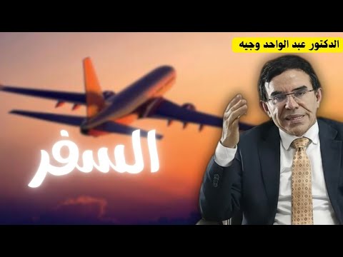 كيف يغير السفر نظرتك للحياة | الدكتور عبد الواحد وجيه