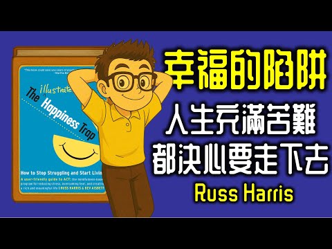Ep1197.明知人生充滿苦難,都決心要走下去《幸福的陷阱》The Happiness Trap How to Stop Struggling and Start Living丨Russ Harris