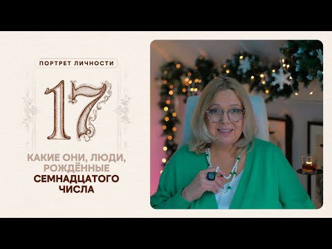 Какие они… люди, рождённые семнадцатого числа