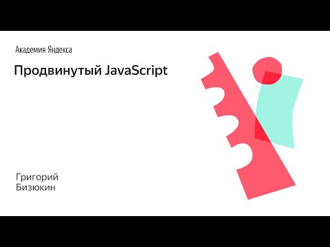 Продвинутый JavaScript